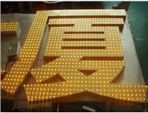 沖孔字、吸塑字、樹(shù)脂字有哪些方面的區(qū)別呢，山西德軒做字廠為您解析