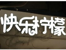 山西德軒做字廠分享：山西LED樹脂發(fā)光字制作好處有哪些呢？