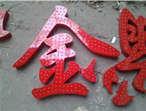 樓頂大字制作是什么緣故原由導(dǎo)致的？山西德軒文化樓頂大字制作廠家分析如下：