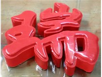 什么是吸塑字,吸塑字的優(yōu)點(diǎn)是什么呢？山西德軒發(fā)光字和您分析