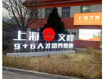 【德軒案例】山西現(xiàn)代經(jīng)貿(mào)技工學?！坝^字