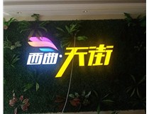 山西發(fā)光字在制作的時候需要留意哪些細節(jié)呢？山西德軒發(fā)光字廠家分析