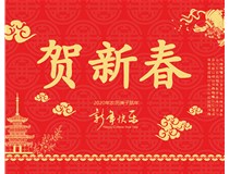 山西徳軒文化傳媒有限公司提前祝您新年快樂，鼠年大吉！