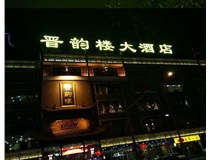 吸塑字的技術(shù)特點有哪些呢？山西德軒做字廠為您分享