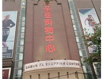 山西發(fā)光字的設(shè)計(jì)方法有哪些呢？山西德軒發(fā)光字為您分析