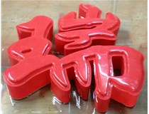 山西德軒發(fā)光字帶您剖析：吸塑字組成架構(gòu)是怎樣的呢？