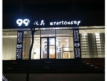 LED發(fā)光字和吸塑亞克力字的不同之處在哪里呢？山西德軒為您解答