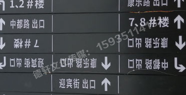 榆次田森地產(chǎn)新晉里——導(dǎo)向牌 、地庫(kù)標(biāo)識(shí)牌