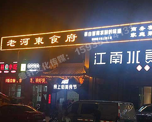 老河?xùn)|食府-服裝城門頭發(fā)光字、沖孔字