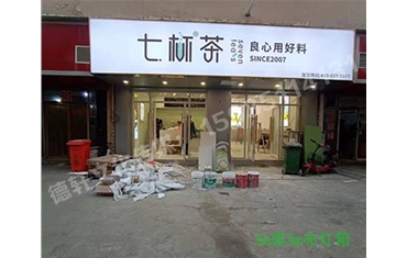 卡布燈箱、迷你字、亞克力板——科技大學(xué)七杯茶