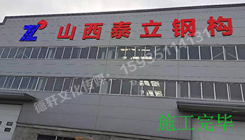 山西泰立——山西省晉中市祁縣喬家大院東觀北經(jīng)濟(jì)開發(fā)區(qū)