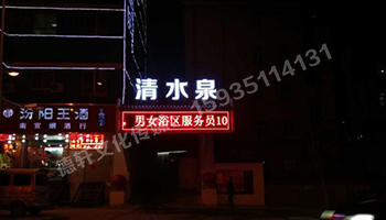 清水泉迎澤南街——顯示屏，沖孔字